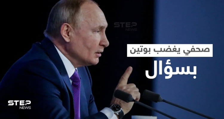 بالفيديو|| بوتين ينفجر غضباً من سؤال صحفي حول أوكرانيا ويرّد بطريقةٍ هجومية.. وتقرير يفضح تحركاً روسياً