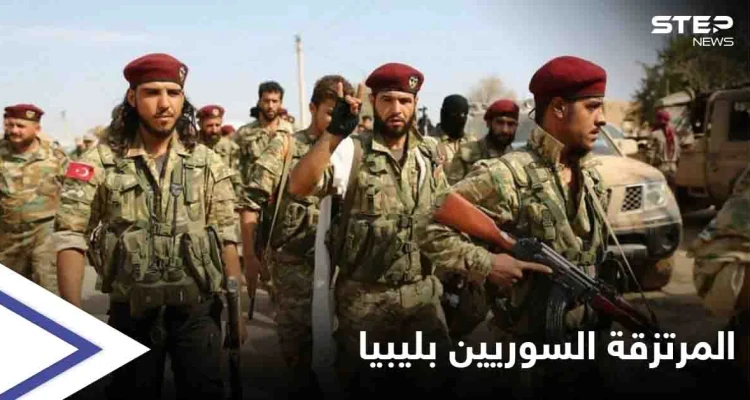مصادر خاصّة لـ"ستيب": وصول دفعةٍ جديدة من المرتزقة السوريين لليبيا رغم مزاعم سحبهم نهاية حزيران