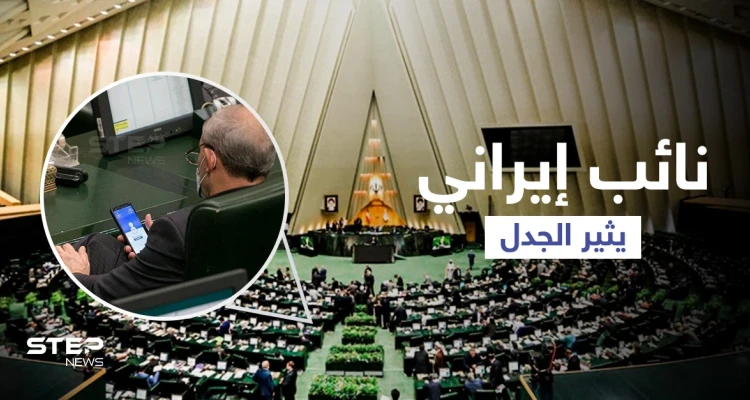 نائب إيراني يثير موجة من الغضب لما كان يفعله على هاتفه داخل البرلمان (صورة)