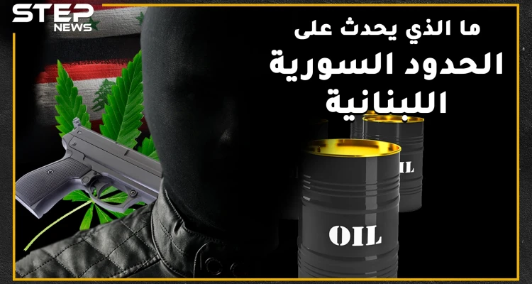 تهريب للمخدرات والبشر وثروة للمنظمات الإرهابية ما الذي يحدث على الحدود السورية اللبنانية؟!