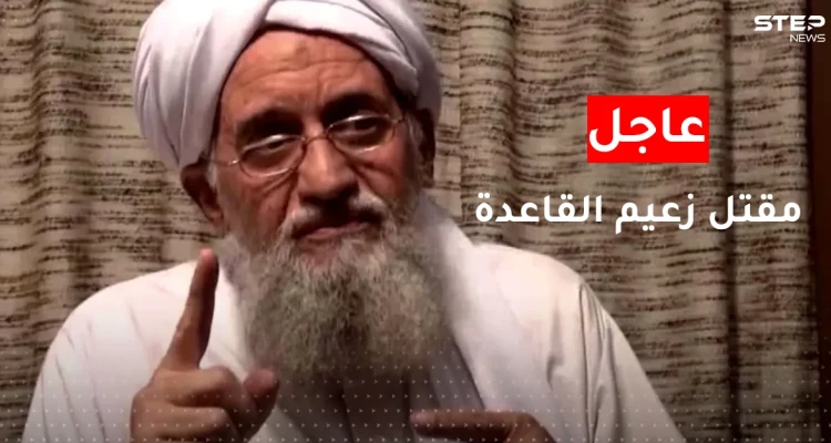 مقتل أيمن الظواهري.. الرئيس الأمريكي يُعلن تصفية زعيم تنظيم القاعدة