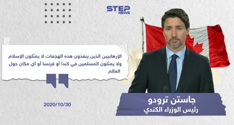 تصريح رئيس الوزراء "جاستن ترودو" حول الأحداث الأخيرة بفرنسا