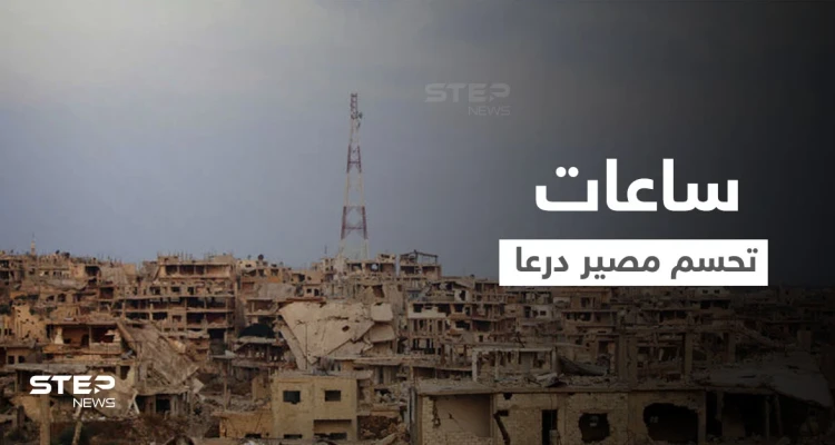 ساعات تحسم مستقبل درعا وحملة النظام السوري ضدّها والأخير يرسل مساعدات لإدلب والهيئة توضّح
