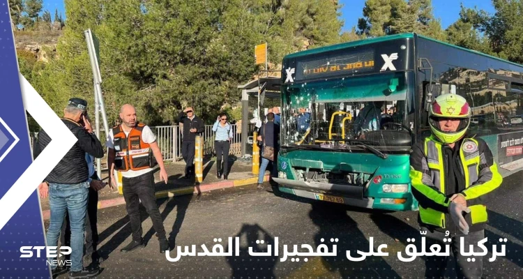"عمل إرهابي".. أول تعليق من تركيا على تفجيري القدس ضد إسرائيليين