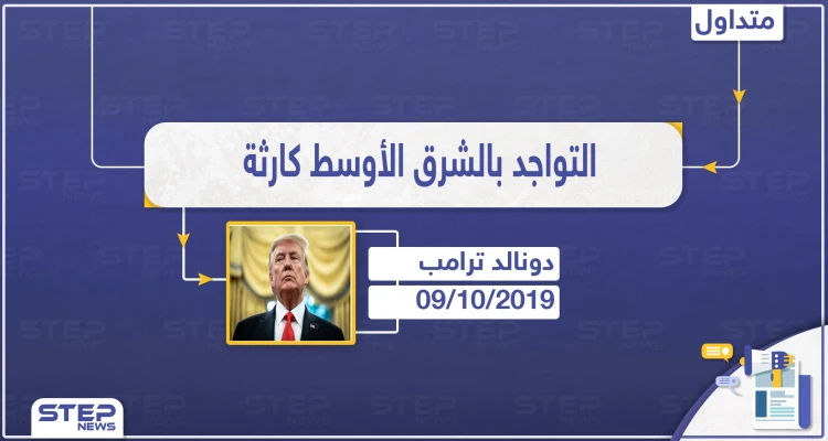 ترامب بتصريح ناري: الذهاب للشرق الأوسط أسوأ قرار اتخذ بتاريخ البلاد.. ونعمل على إعادة جنودنا بالوقت الحالي