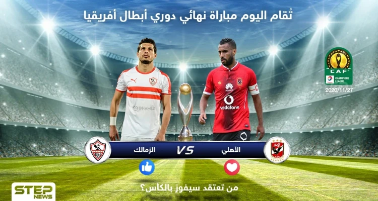 تُقام اليوم مباراة نهائي دوري أبطال أفريقيا .. من تعتقد سيكون الفائز