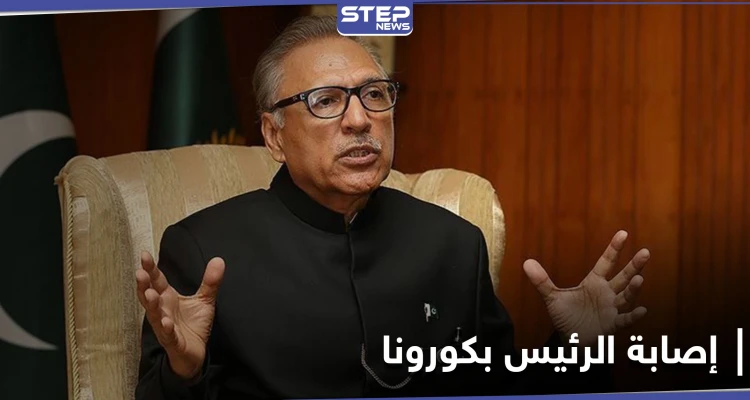 رغم تلقيه اللقاح... الرئيس الباكستاني يؤكد إصابته بكورونا