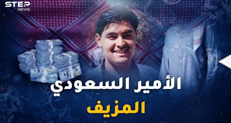 "الأمير السعودي المزيف" أخطر محتالي القرن..سقط بسبب قطعة لحم خنزير!
