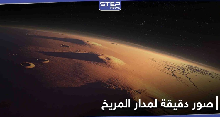 الصور الأكثر دقة لمدار المريخ تُفرج عنها بعثة تيانوين-1 الصينية