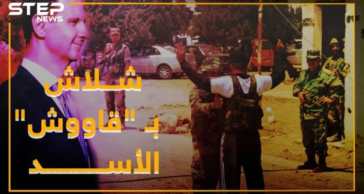 شلاش المعارض من حضن الأسد لسجونه.. مخدرات سلاح حواجز!
