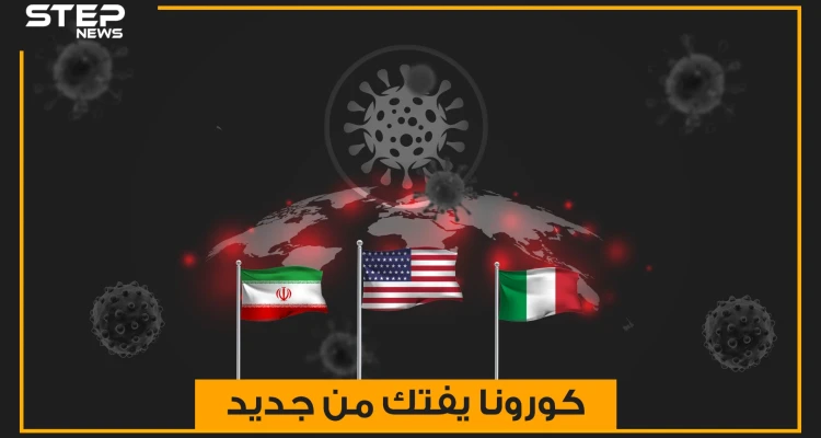 إيران تبحث عن قبور جديدة لضحايا كورونا وإيطاليا تقع في فخ المافيا .. كورونا يفتك من جديد والولايات المتحدة الخاسر الأكبر