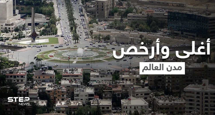 مدينة شرق أوسطية هي الأغلى بالعالم لـ2021.. وعاصمة عربية تتربع على عرش "الأرخص" عالمياً