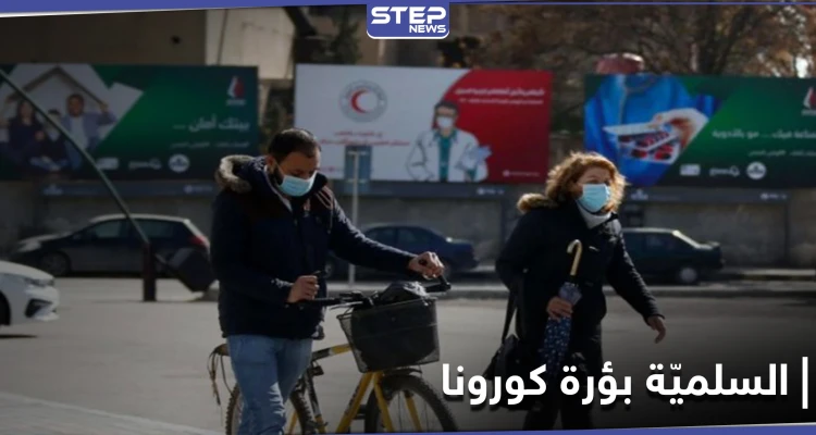 "تحولت إلى بؤرة".. ارتفاع أعداد وفيات كورونا في مدينة السلمية