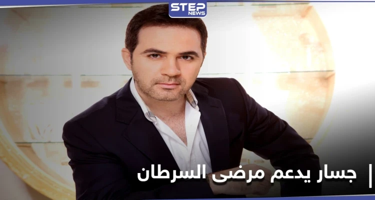 "أمي راضية عني" مشروع فني يطلقه وائل جسار لدعم مرضى السرطان