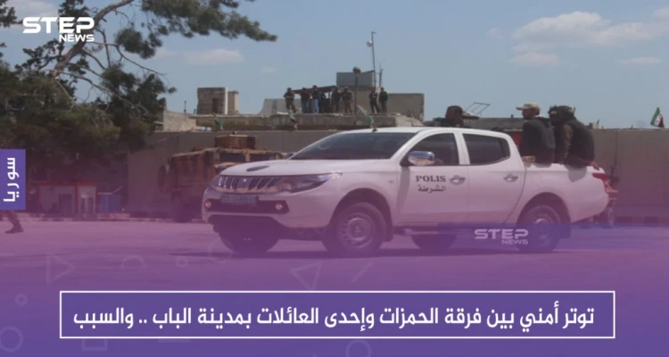 توتر أمني بين فرقة الحمزات وإحدى العائلات بمدينة الباب .. والسبب
