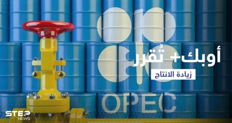 أوبك بلس تزيد من انتاجها النفطي اعتباراً من أيلول