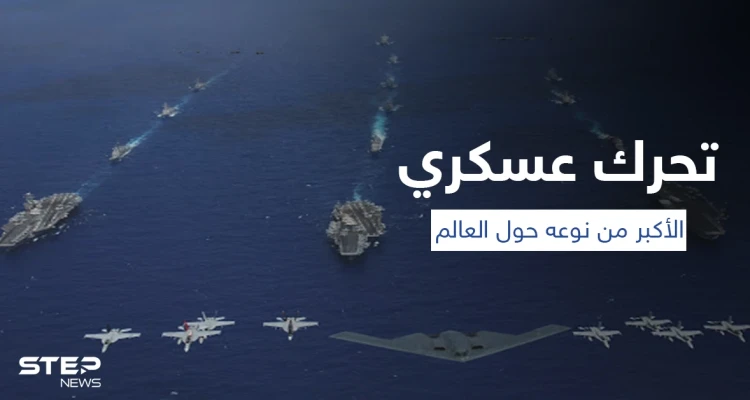 البحر الأسود يشهد أكبر تحرك عسكري عالمي منذ عقد... 32 دولة بقيادة أمريكا مقابل روسيا