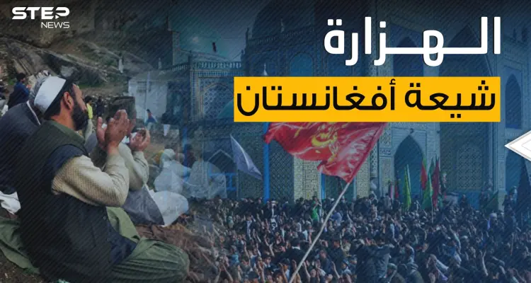 الهزارة الشيعية ..طائفة تثير قلق طالـــبان وإيران تنوي تسليحها فماذا يحدث في أفغانستان؟!: أخبار