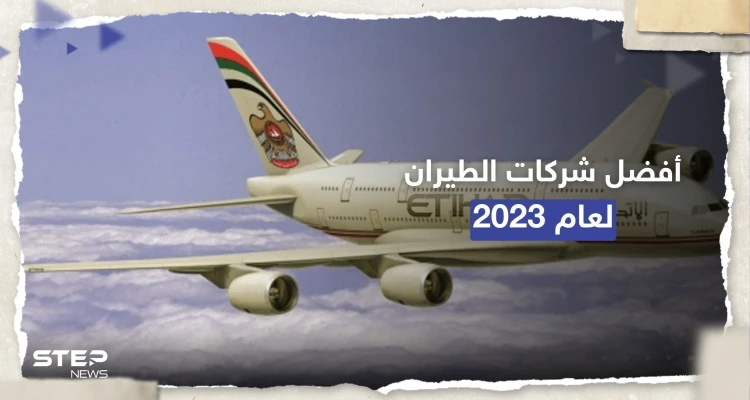 بينها 3 شركات عربية.. أفضل شركات الطيران بالعالم لعام 2023