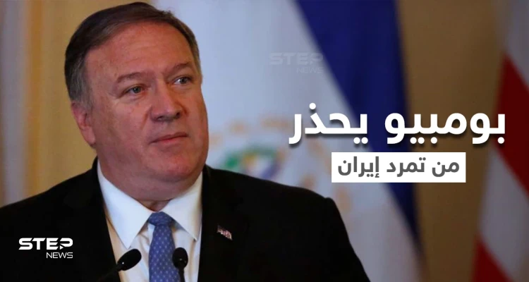 بومبيو يكشف اسم الشخص الذي أوصى ترامب بتنفيذ عملية اغتيال سليماني.. وتويتر يعاقب خامنئي بسبب فيديو