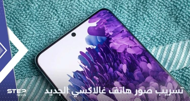 بمواصفات وألوان جديدة.. تسريب صور لهاتف "غالاكسي" المنتظر