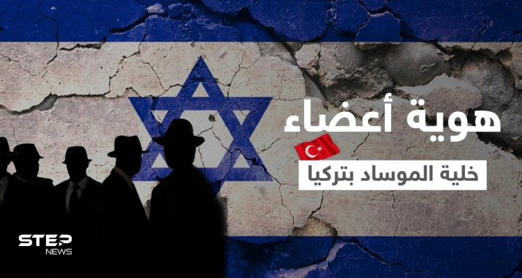 شاهد || الإعلام التركي يكشف هوية أعضاء شبكة الموساد والمهام التي قاموا بها... وينشر صورهم