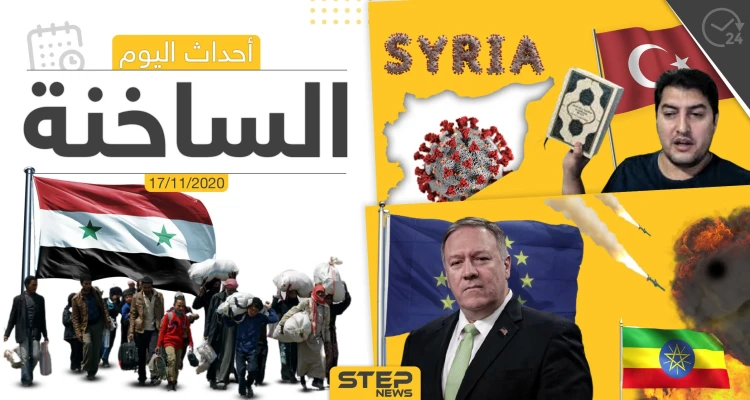أهم أخبار اليوم في سوريا والعالم- الثلاثاء 17/11/2020
