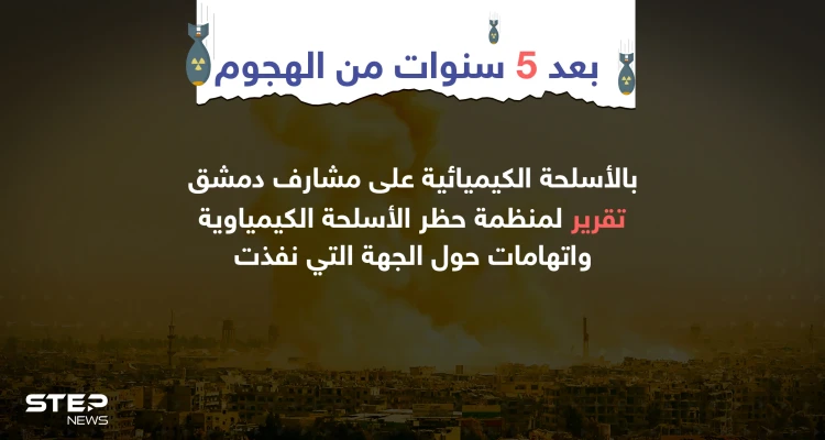بعد 5 سنوات من الهجوم ... تقرير لمنظمة حظر الأسلحة الكيماوية حول منفذ الهجوم