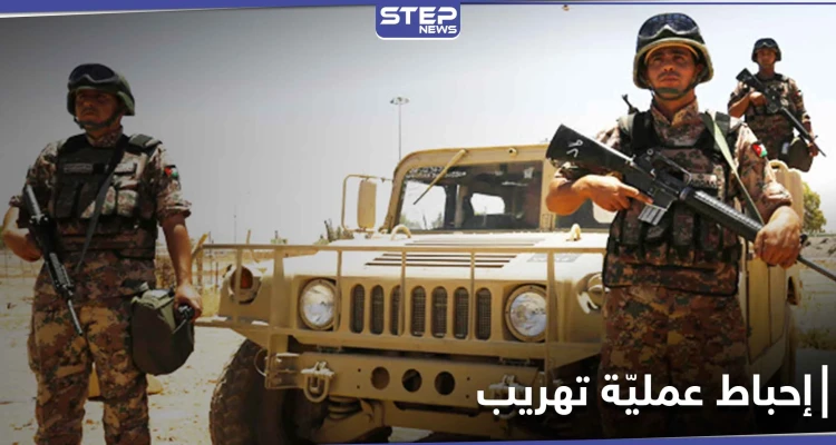 سقوط قتلى وجرحى أثناء إحباط الجيش الأردني عملية تهريب مخدرات من سوريا