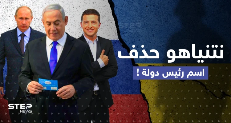 زيلينسكي أم بوتين؟.. تفصيلة مثيرة في كتاب نتنياهو تكشف مع من يقف