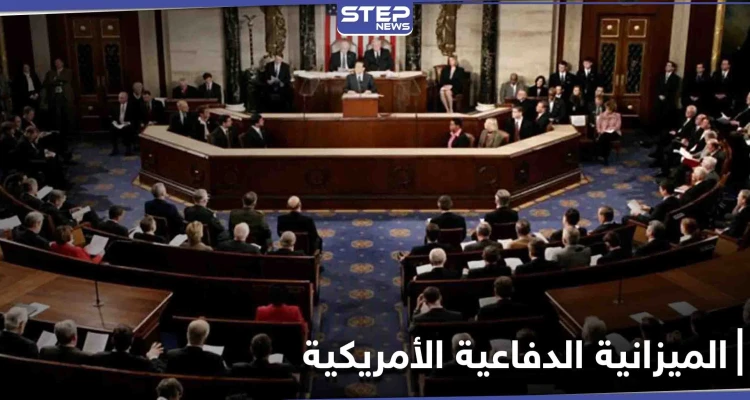 رغم تهديد ترامب باستخدام الفيتو.. الكونغرس الأمريكي يوافق على مشروع قيمته 740 مليار دولار