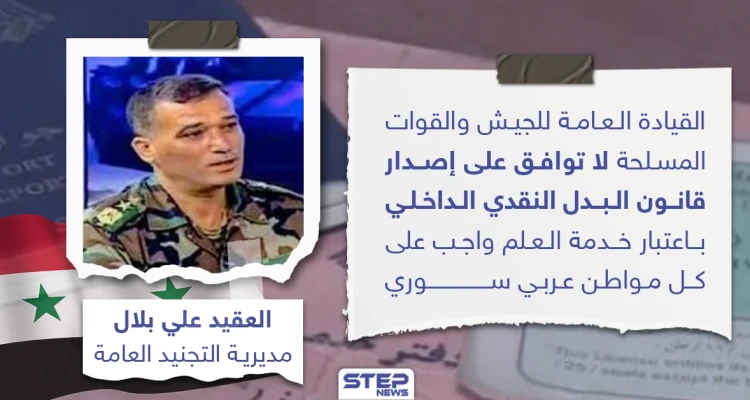 القيادة العامة لقوات النظام السوري لا توافق على قانون البدل النقدي الداخلي