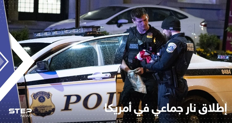 إطلاق نار جماعي بأمريكا والشرطة تكشف التفاصيل