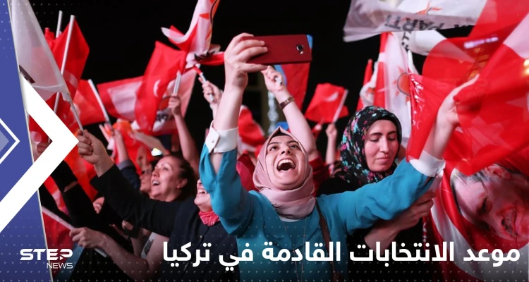 تركيا.. الإعلان عن موعد الانتخابات الرئاسية القادمة