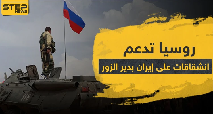 روسيا تنقلب على إيران بدير الزور وتمول انشقاق مقاتلي ميليشياتها.. وهذه أهدافها