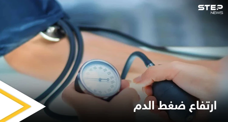 تعرف على أسباب ارتفاع ضغط الدم والأعراض الدالة على الإصابة به