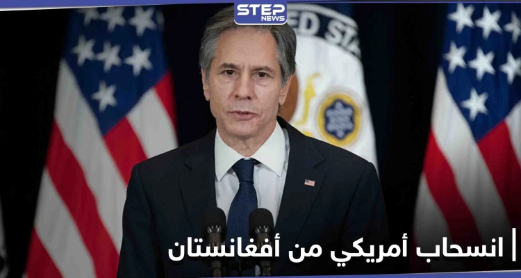 رسالة من بلينكن تحدد موعد انسحاب القوات الأمريكية من أفغانستان