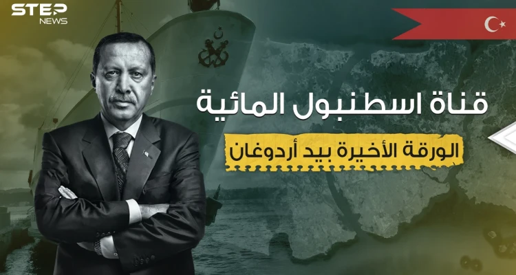 مشروع عملاق أم نهاية أردوغان ... قناة إسطنبول المائية فكرة قد تغير وجه المنطقة