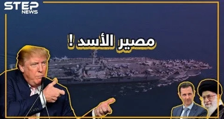 أمريكا تحشد جيشها في الخليج.. ماذا لو ضربت إيران، ما مصير الأسد؟