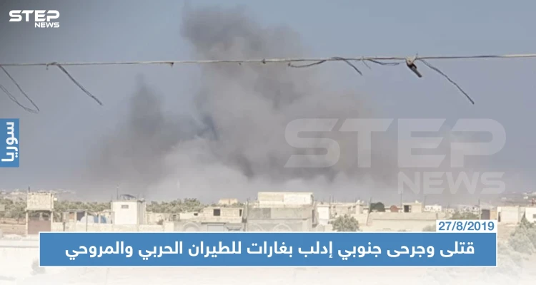 عقب مباحثات أردوغان وبوتين حول إدلب.. طيران روسيا والنظام يحرق ريفها الجنوبي ويوقع ضحايا!!
