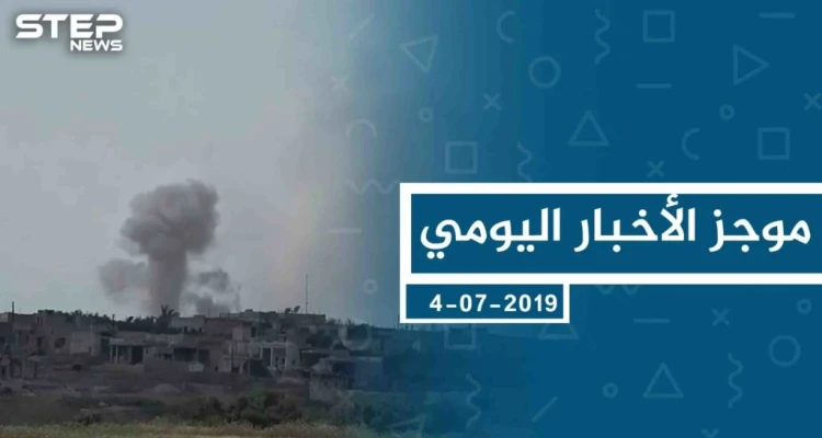 موجز أخبار الوضع السوري ليوم االخميس 04-07-2019