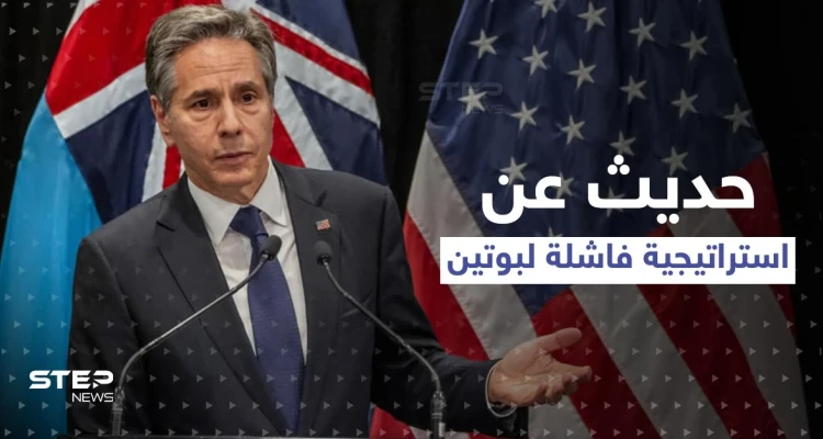 استراتيجية بوتين "الفاشلة".. واشنطن تكشف تفاصيلها وتتعهد لـ أوكرانيا