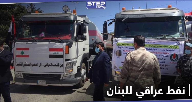 خاص|| حزب الله ينقل النفط الخام من العراق إلى لبنان ومصدر يكشف التفاصيل