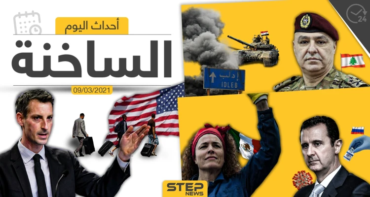 أهم أخبار اليوم في الوطن العربي والعالم- الثلاثاء 09/03/2021