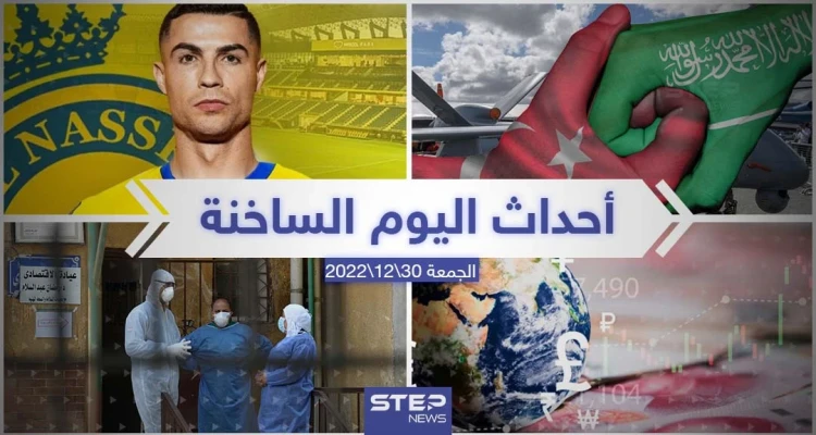 ملخص أخبار اليوم – الجمعة 30/12/2022
