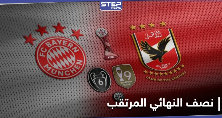 كأس العالم للأندية... ليفاندوفسكي يتوعد الأهلي والأخير يَعّد جماهيره بتفادي أخطاء الدحيل أمام البايرن
