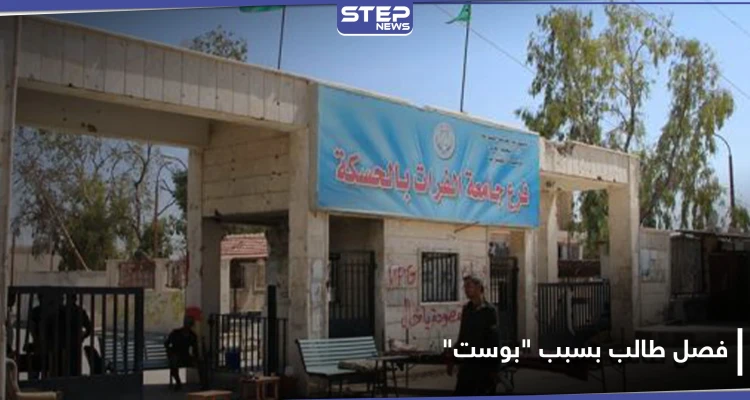 خاص|| اسم الطالب بكلية الحقوق في جامعة الفرات وما نشره على "فيس بوك" حتى فصلوه