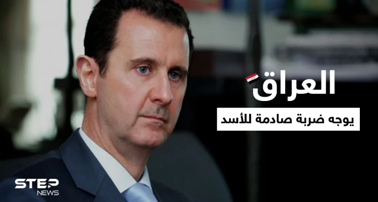 العراق يوجه ضربة صادمة لبشار الأسد بعد تلقيه رسالة من الحشد الشعبي المدعوم إيرانياً
