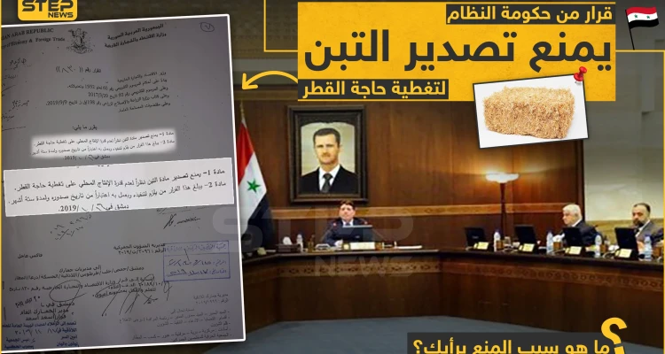 قرار لحكومة الأسد بمنع تصدير التبن ما هو السبب برأيك؟