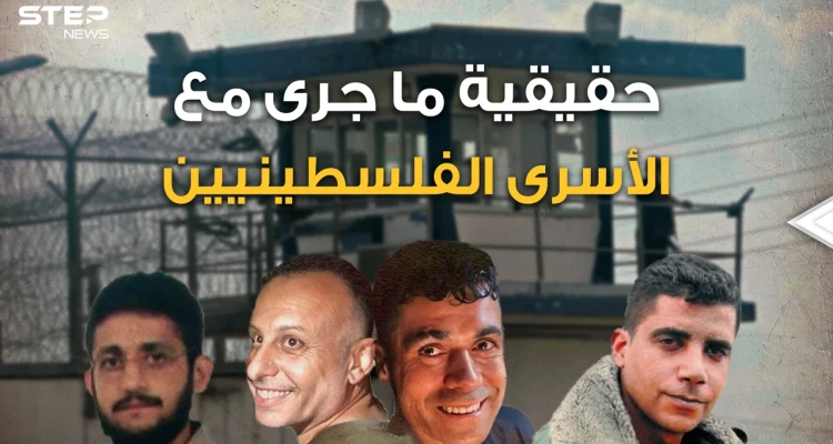 "لم يساعدنا أحد ولم يشي بنا أحد وأنا من حفرت النفق" الأسير محمود العارضة يكشف تفاصيل الهروب الكبير - أخبار - وكالة ستيب نيوز